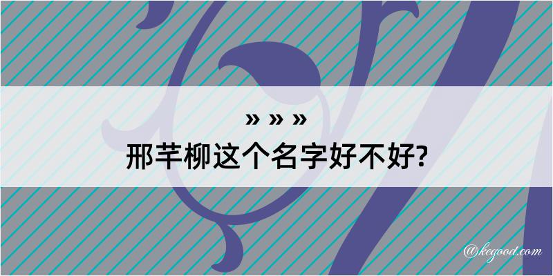 邢芊柳这个名字好不好?