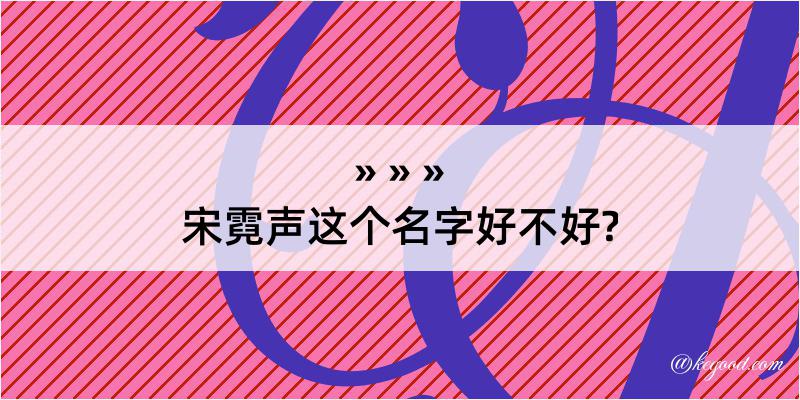 宋霓声这个名字好不好?