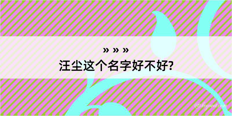 汪尘这个名字好不好?