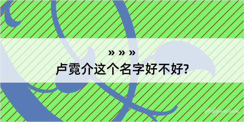 卢霓介这个名字好不好?