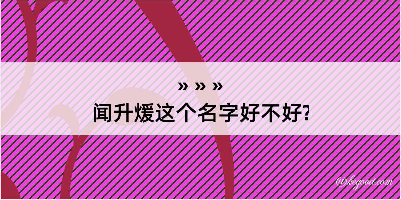 闻升煖这个名字好不好?