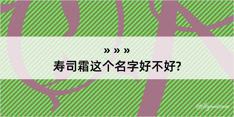 寿司霜这个名字好不好?