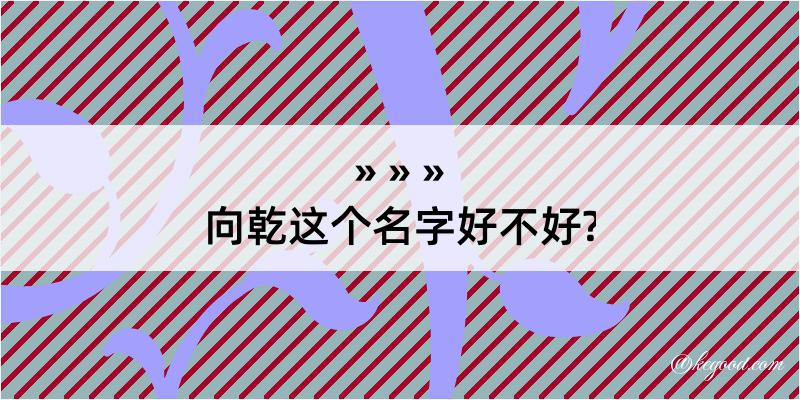 向乾这个名字好不好?