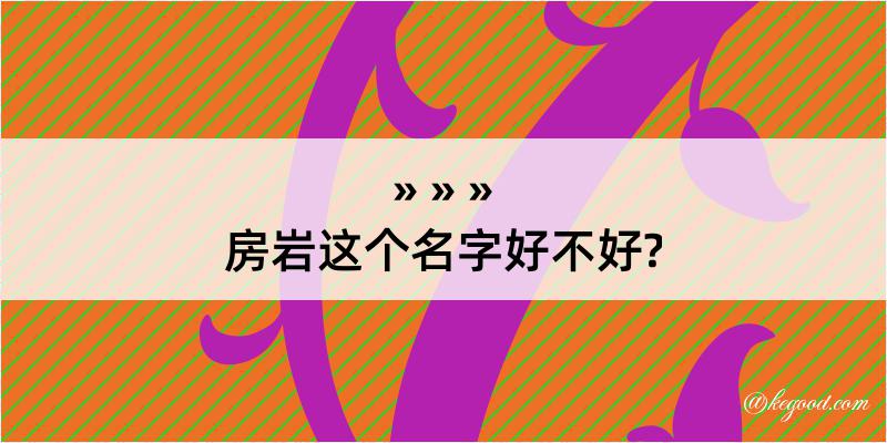 房岩这个名字好不好?