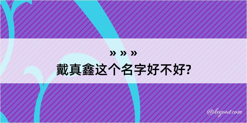 戴真鑫这个名字好不好?