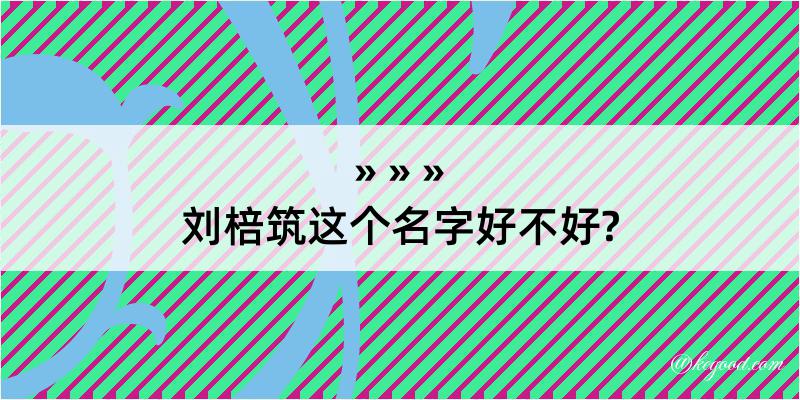 刘棓筑这个名字好不好?