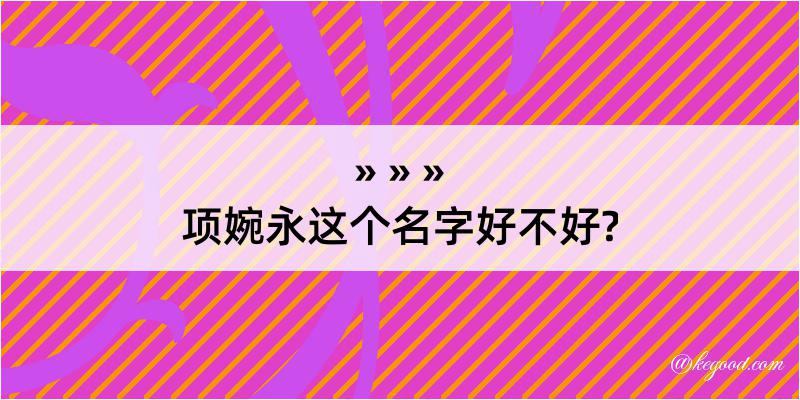 项婉永这个名字好不好?