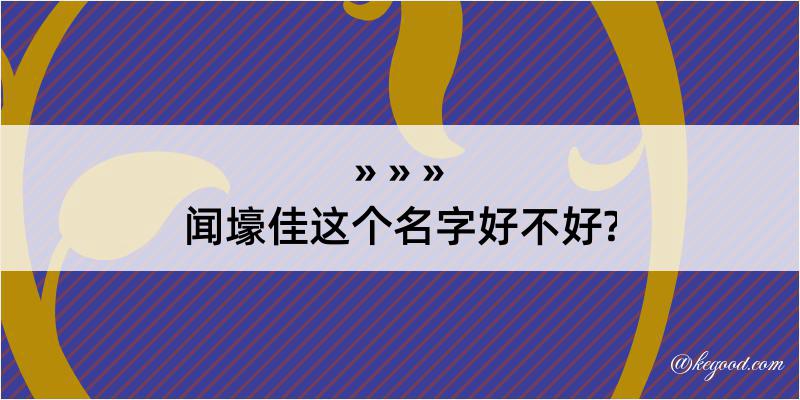 闻壕佳这个名字好不好?