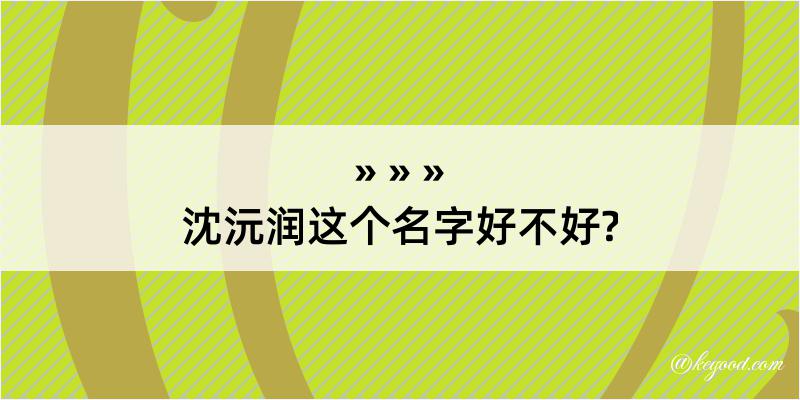 沈沅润这个名字好不好?