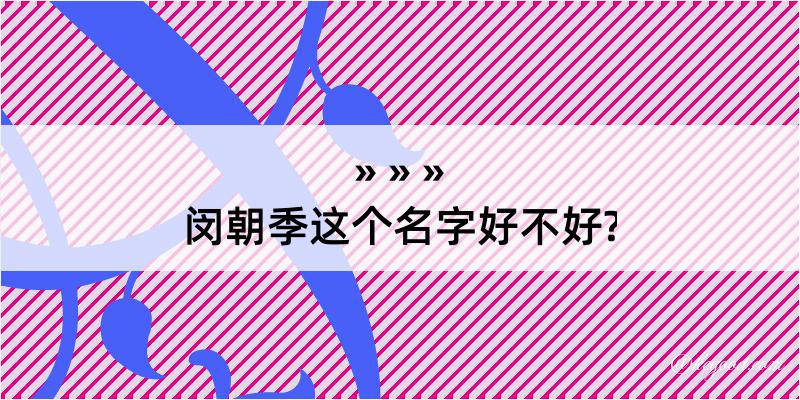 闵朝季这个名字好不好?