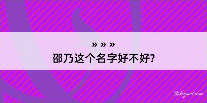 邵乃这个名字好不好?