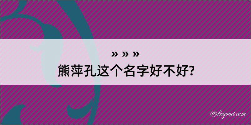 熊萍孔这个名字好不好?