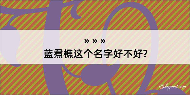 蓝焄樵这个名字好不好?