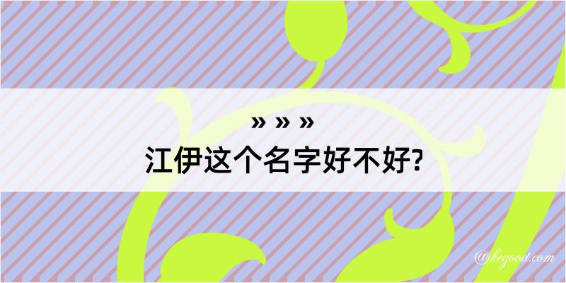 江伊这个名字好不好?