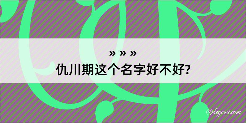 仇川期这个名字好不好?