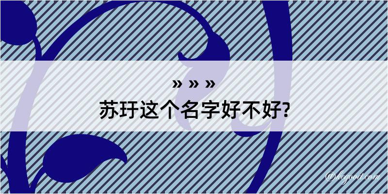 苏玗这个名字好不好?