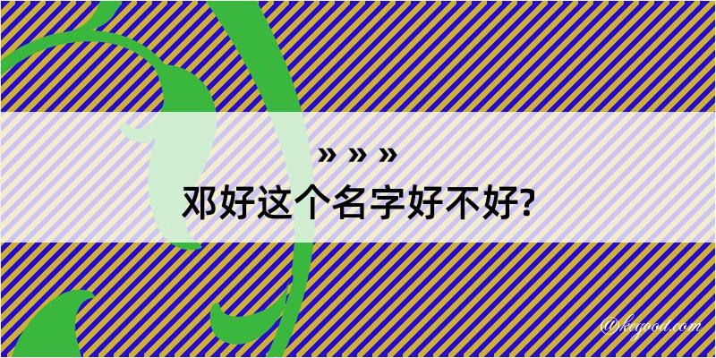 邓好这个名字好不好?