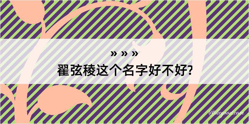 翟弦稜这个名字好不好?