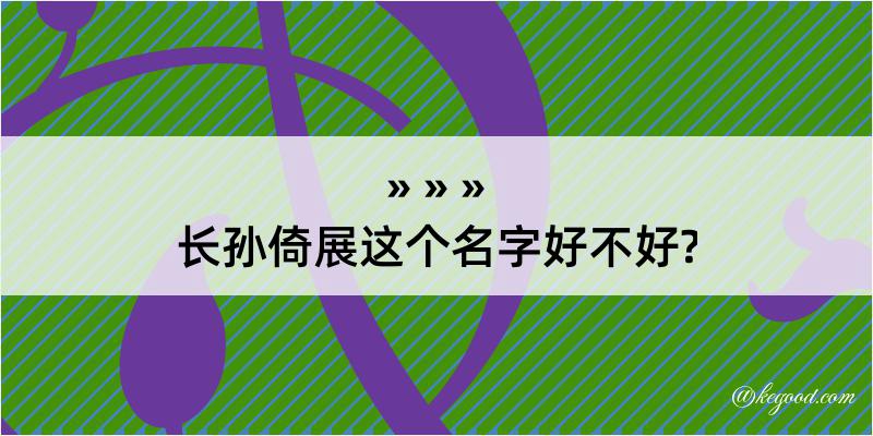 长孙倚展这个名字好不好?