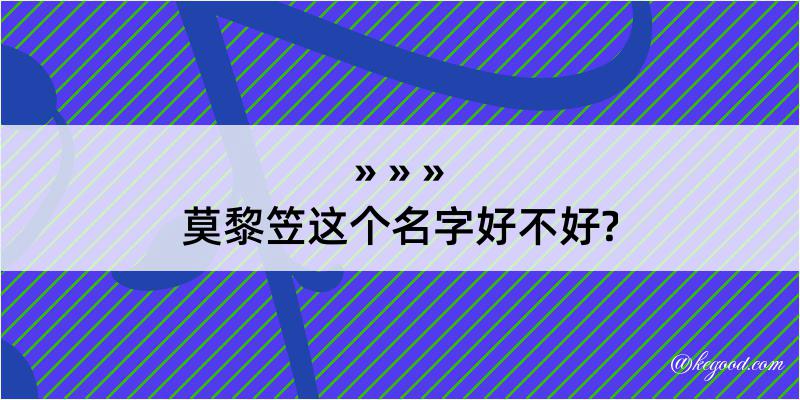 莫黎笠这个名字好不好?