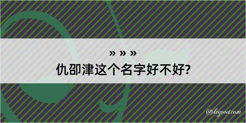 仇卲津这个名字好不好?