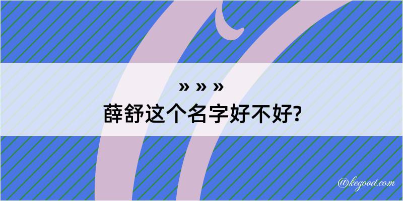 薛舒这个名字好不好?