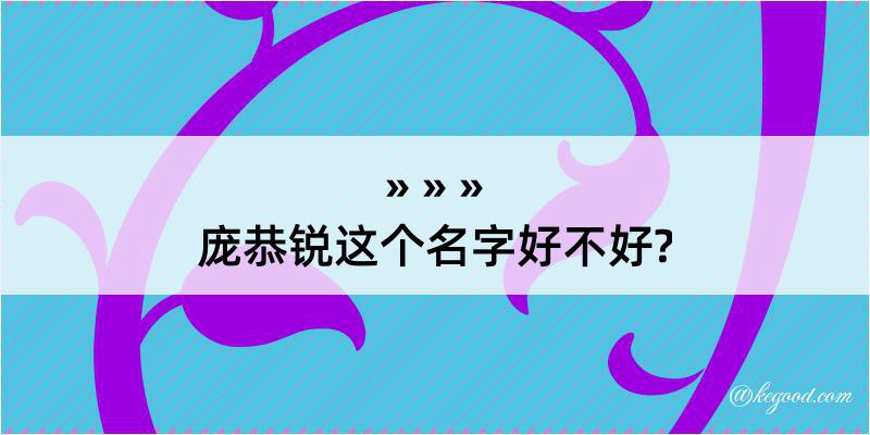 庞恭锐这个名字好不好?