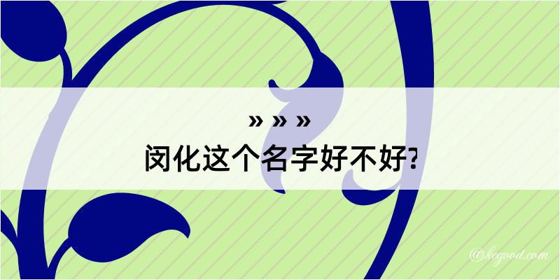 闵化这个名字好不好?