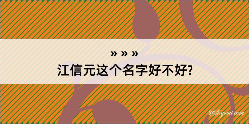 江信元这个名字好不好?