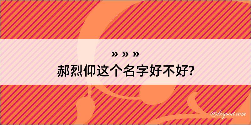 郝烈仰这个名字好不好?