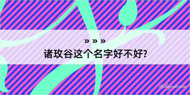 诸玫谷这个名字好不好?