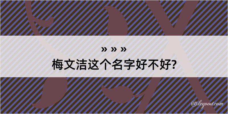 梅文洁这个名字好不好?