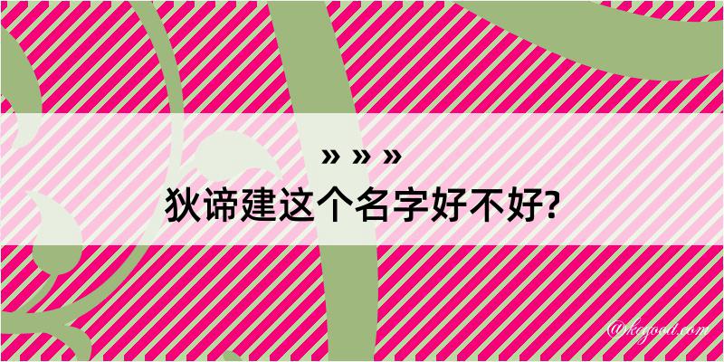 狄谛建这个名字好不好?