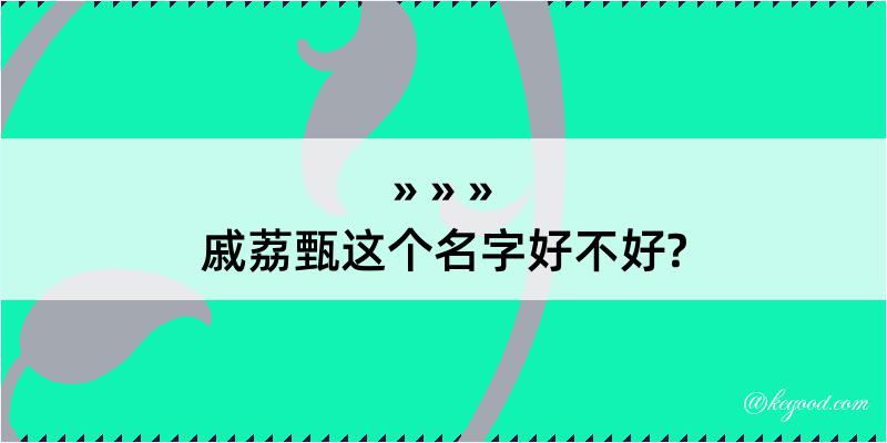 戚荔甄这个名字好不好?