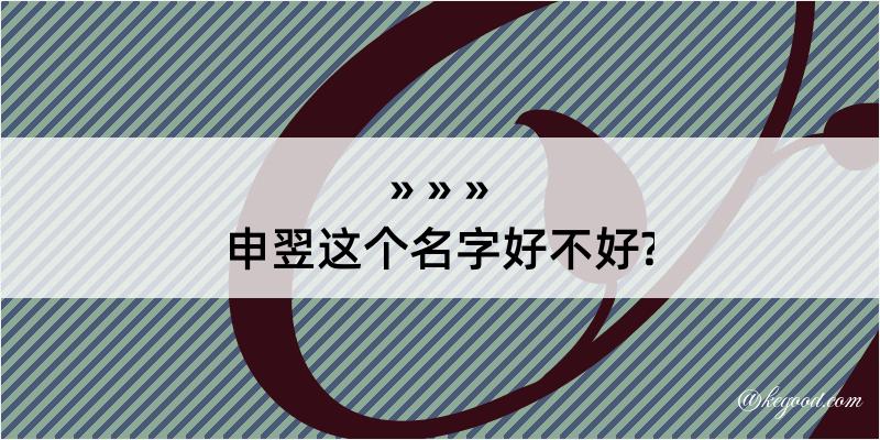 申翌这个名字好不好?