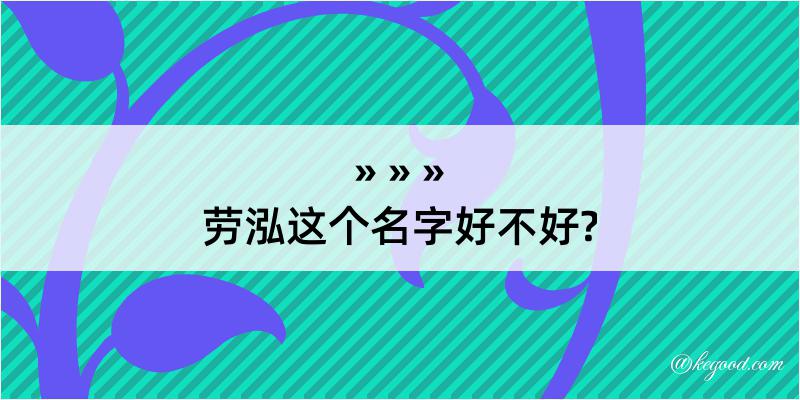 劳泓这个名字好不好?