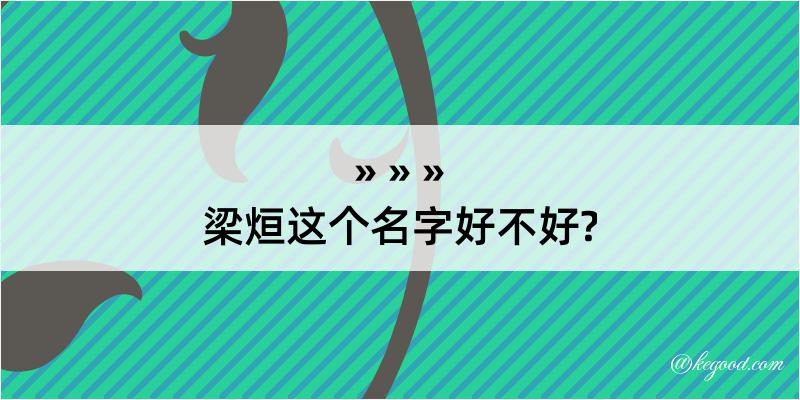 梁烜这个名字好不好?