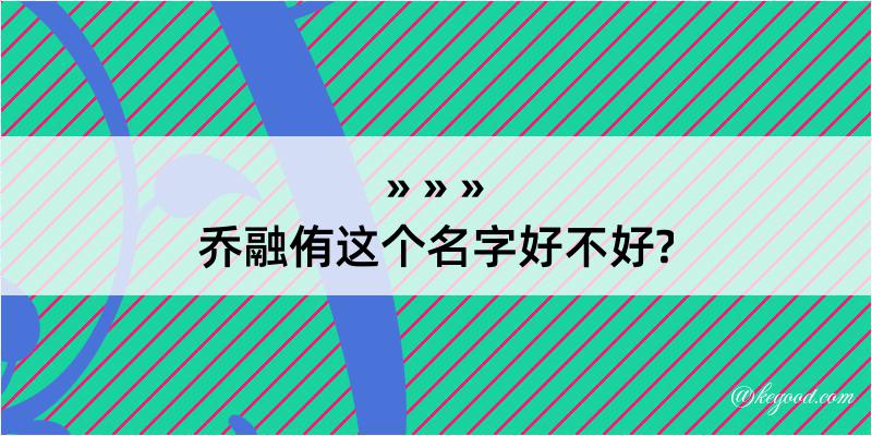 乔融侑这个名字好不好?