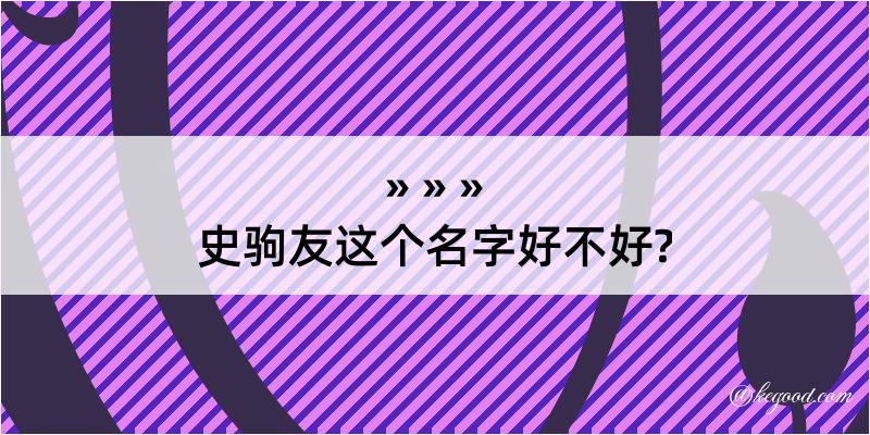 史驹友这个名字好不好?