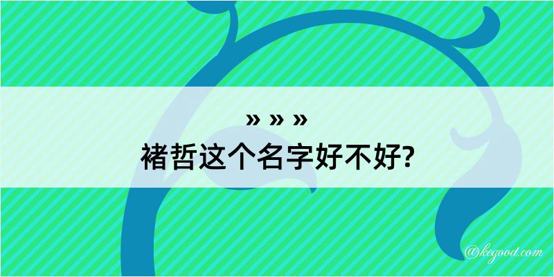 褚哲这个名字好不好?