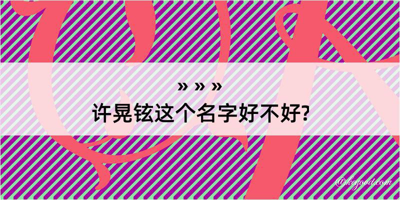 许晃铉这个名字好不好?