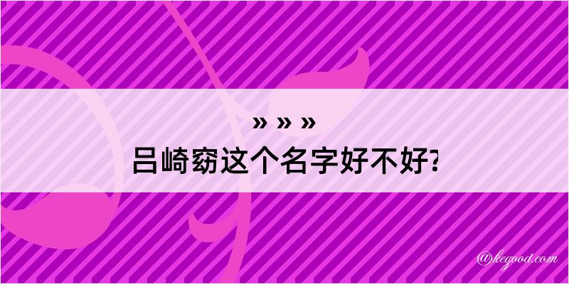 吕崎窈这个名字好不好?