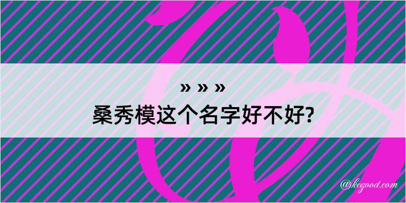 桑秀模这个名字好不好?