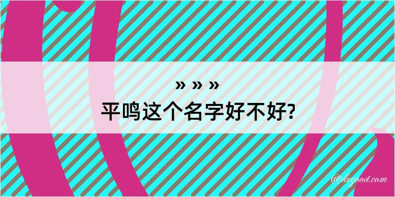 平鸣这个名字好不好?