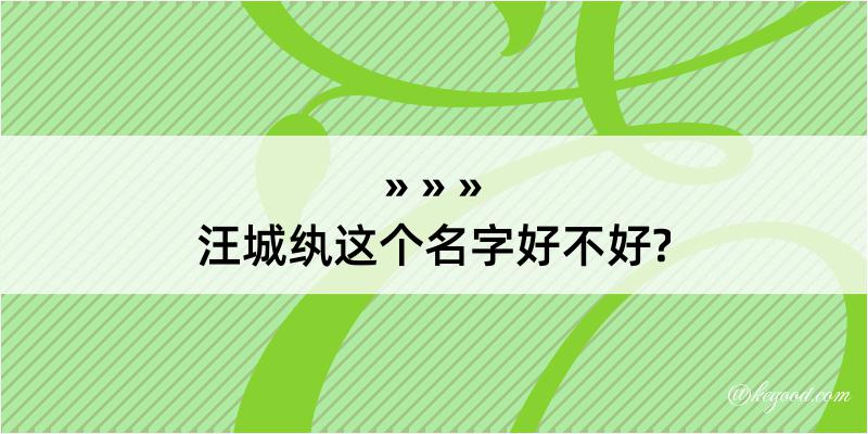 汪城纨这个名字好不好?