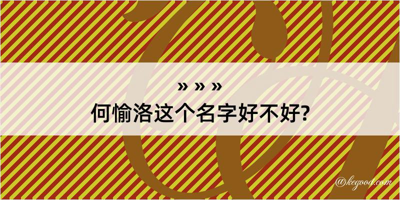 何愉洛这个名字好不好?