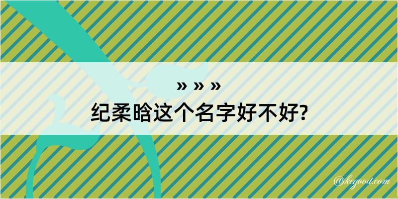 纪柔晗这个名字好不好?