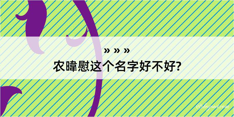 农暐慰这个名字好不好?