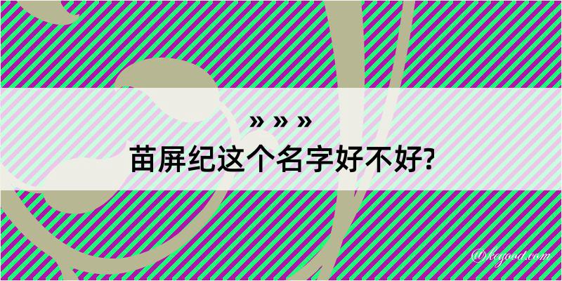 苗屏纪这个名字好不好?