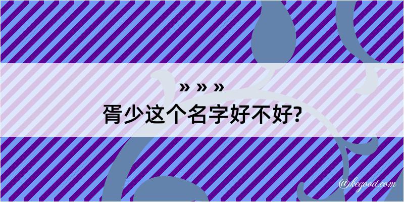 胥少这个名字好不好?